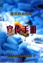 药品安全知识  宣传手册     PDF电子版封面    东港市食品药品监督管理局宣 