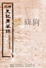 史记菁华录  1（1920 PDF版）
