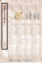 国朝先正事略  卷8-11   1936  PDF电子版封面    （清）李元度撰 