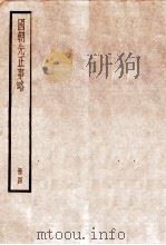 国朝先正事略  卷12-15   1936  PDF电子版封面    （清）李元度撰 