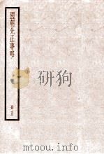 国朝先正事略  卷16-20   1936  PDF电子版封面    （清）李元度撰 