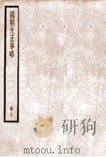 国朝先正事略  卷25-30   1936  PDF电子版封面    （清）李元度撰 