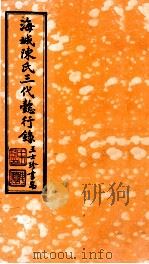 海城陈氏三代懿行录  卷2（1925 PDF版）