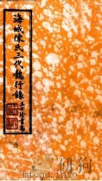 海城陈氏三代懿行录  卷1   1925  PDF电子版封面    陈兴亚撰 