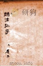 赵注孙子  卷3   1933  PDF电子版封面    （明）赵本学撰 