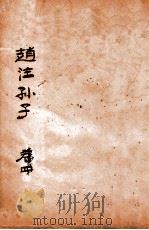 赵注孙子  卷4   1933  PDF电子版封面    （明）赵本学撰 