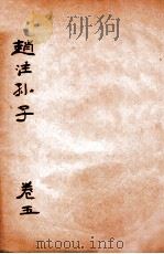赵注孙子  卷5   1933  PDF电子版封面    （明）赵本学撰 