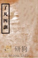 明袁了凡四训   1935  PDF电子版封面    （明）袁了凡撰 