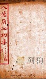 八德须知初集  亨   1932  PDF电子版封面    蔡振绅编辑 