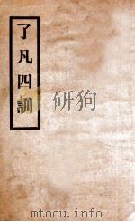 袁了凡四训   1935  PDF电子版封面    （明）袁了凡撰 