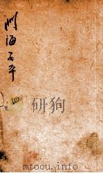 音义评注渊海子平  卷4-5   1887  PDF电子版封面    （宋）徐升撰 