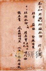 孙真人备急千金要方  卷11-12   1915  PDF电子版封面    （唐）孙思邈撰 