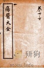 疡医大全  卷20-21     PDF电子版封面    （清）顾世澄撰 