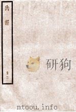 黄帝内经素问  卷7-14   1936  PDF电子版封面    （唐）王水注 