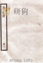 黄帝内经素问  卷15-20   1936  PDF电子版封面    （唐）王水注 