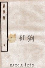 黄帝内径灵枢  卷6-12   1936  PDF电子版封面    （唐）王水注 