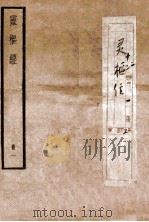 黄帝内径灵枢  卷1-5   1936  PDF电子版封面    （唐）王水注 