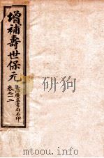 增补医林状元  寿世保元  卷1-2（ PDF版）