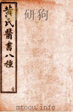 黄氏医书八种  目录至卷5   1915  PDF电子版封面    （清）黄元御撰 