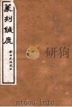 篆刻针度  卷5-8   1918  PDF电子版封面    （清）陈克恕撰 