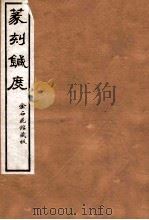 篆刻针度  卷1-4   1918  PDF电子版封面    （清）陈克恕撰 