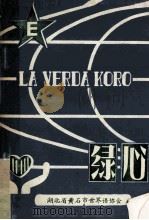 绿心 = LA VERDA KORO   1982.08  PDF电子版封面    湖北省黄石市世界语协会 