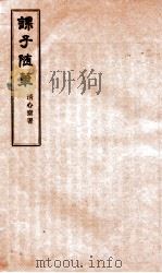 课子随笔  卷1（ PDF版）