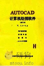 AUTOCAD 计算机绘图软件  修订本 V.2.0-2.6用户使用手册  安装手册  配置与AutoLISP语言（ PDF版）