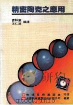 精密陶瓷之应用   1992  PDF电子版封面    曹静广，汪仁雄编译 