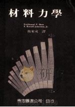 材料力学   1982  PDF电子版封面    Ferdinand P.Beer，E.Russell Joh 