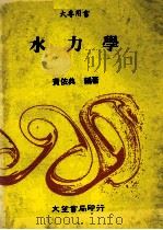 水力学   1985  PDF电子版封面    黄依典编著 