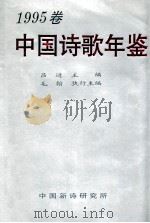中国诗歌年鉴  1995卷   1996  PDF电子版封面    吕进主编；毛翰执行主编 