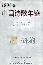 中国诗歌年鉴  1996卷   1997  PDF电子版封面    吕进主编；毛翰执行主编 