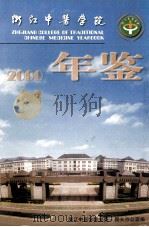 浙江中医学院年鉴  2000（ PDF版）