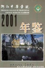 浙江中医学院年鉴  2001（ PDF版）