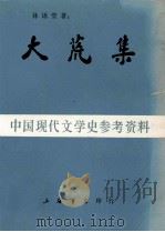 大荒集  中国现代文学史参考资料（1985 PDF版）