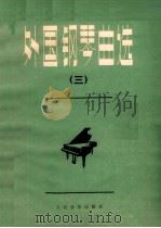 外国钢琴曲选  3   1984  PDF电子版封面  8026·4208  人民音乐出版社编辑部编 