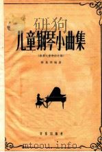 儿童钢琴小曲集   1959  PDF电子版封面  8026·1127  陈凤祥编曲 