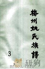 梅州姚氏族谱  第3册（1992 PDF版）