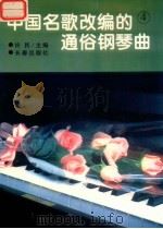 中国名歌改编的通俗钢琴曲  4   1995  PDF电子版封面  7806043853  许敏主编 