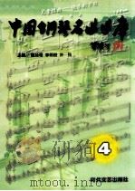 中国钢琴名曲曲库  4   1995  PDF电子版封面  7538709657  魏延格，李明俊，许民主编 