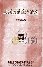 大埔县萧氏源流考   1993  PDF电子版封面    萧学法主编 