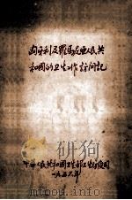 匈牙利及罗马尼西亚人民共和国的卫生工作访问记   1956  PDF电子版封面    中华人民共和国卫生部卫生防疫司编 