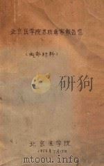 北京医学院苏联专家报告集   1956  PDF电子版封面    北京医学院编 