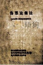 伤寒论文注  包头市第三医院中医冯骐集注     PDF电子版封面    包头市科学技术委员会，包头市科学技术协会，包头市医药卫生学会 