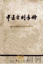 中医方剂手册   1972  PDF电子版封面    上海中医学院《中医方剂手册》编写组编 