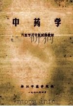 中药学  西医学习中医试用教材   1978  PDF电子版封面    浙江中医学院编 