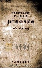 妇产科学及护理   1959  PDF电子版封面  140480509  王文彬，王大琬编著 