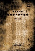 重庆医学院  科研论文摘要选集  1963-1964（1964 PDF版）