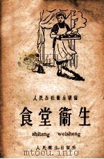 食堂卫生   1959  PDF电子版封面  140481965  赵伯仁编 